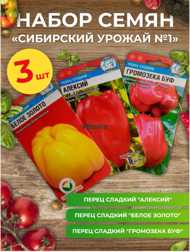 Набор семян перца "Сибирский урожай №1"
