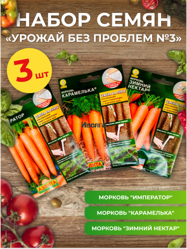 Набор семян моркови "Урожай без проблем №3"